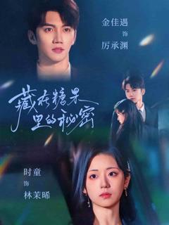 《藏在糖果里的秘密》