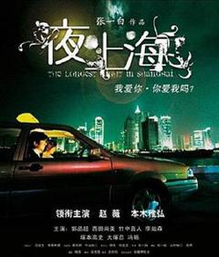 《夜·上海》