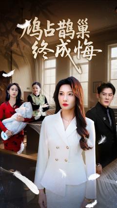 《鸠占鹊巢终成悔》