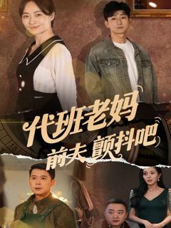 《代班老妈前夫颤抖吧》