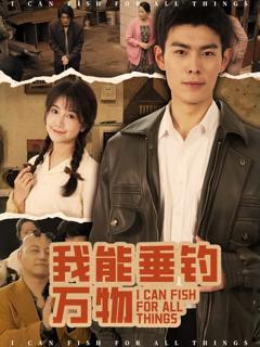 《我能垂钓万物》