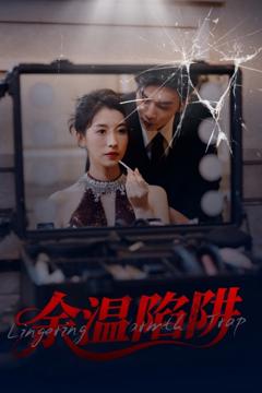 《余温陷阱》