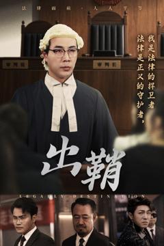 《出鞘》