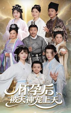 《怀孕后被天神宠上天》