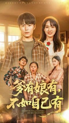 《爹有娘有，不如自己有》