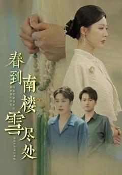 《春到南楼雪尽处》
