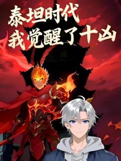 《泰坦时代：我觉醒了十凶》