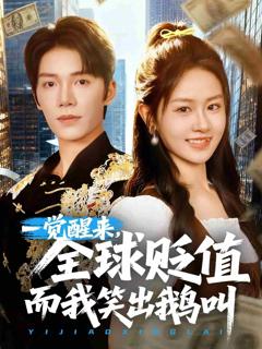 《一觉醒来，全球贬值而我笑出鹅叫》