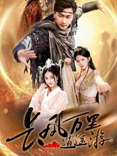 《长风万里逍遥游》