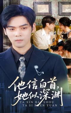 《他信白首她似深渊》