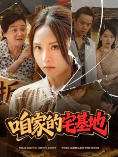 《咱家的宅基地》