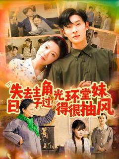 《失去主角光环堂妹日子过得很抽风》