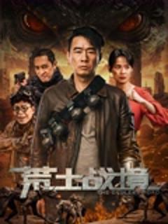 《荒土战境》