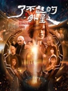 《了不起的外星人》