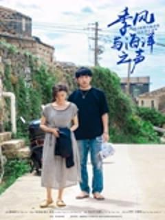 《季风与海洋之声》