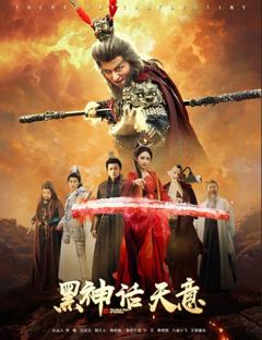 《黑神话天意》