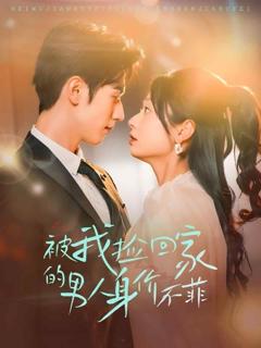 《被我捡回家的男人身价不菲》