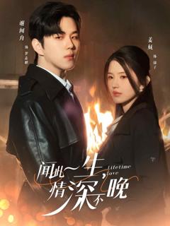 《闻此一生，情深不晚》