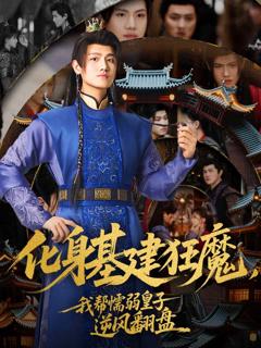 《化身基建狂魔，我帮懦弱皇子逆风翻盘》