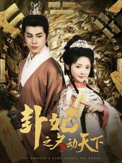 《卦妃之名动天下》