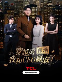 《穿越成保洁，我和CEO赢麻了》
