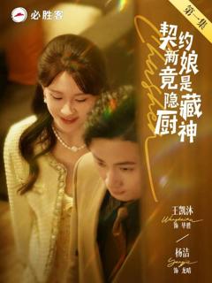 《契约新娘竟是隐藏厨神》