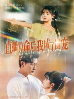 《直播算命后我成了团宠》