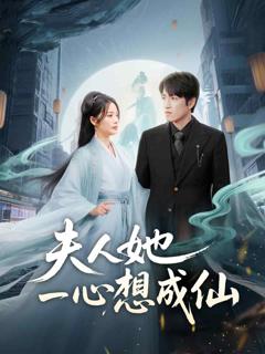 《夫人她一心想成仙》