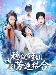 《稳健修仙：开局词条劳逸结合》