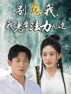 《别惹我，我老婆法力无边》