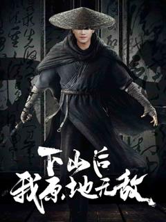 《下山后我原地无敌》
