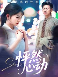 《怦然心动1》