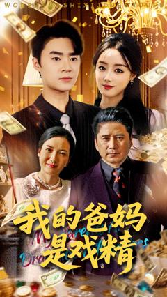 《我的爸妈是戏精》