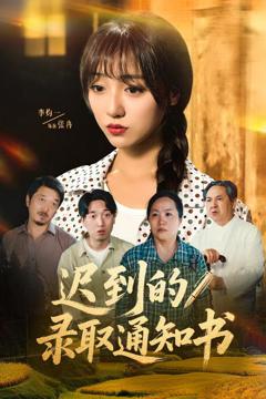 《迟到的录取通知书》