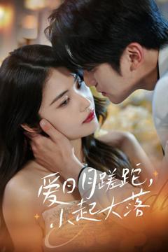 《爱日月蹉跎，小起大落》