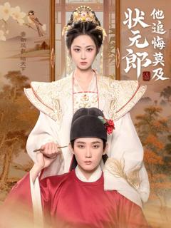 《状元郎他追悔莫及》