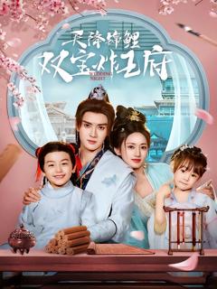 《天降锦鲤双宝炸王府》