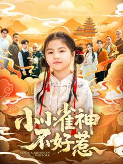 《小小雀神不好惹》