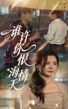 《谁许你恨海情天》