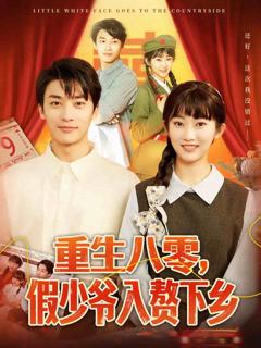 《重生八零，假少爷入赘下乡》