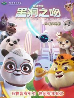 《熊猫传奇——黑洞之吻》
