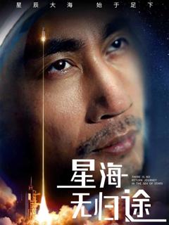 《星海无归途》