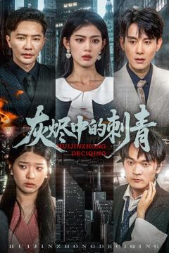 《灰烬中的刺青》