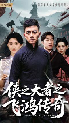 《侠之大者之飞鸿传奇》