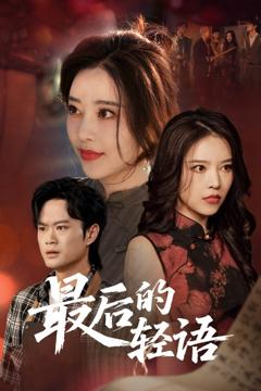 《最后的轻语》