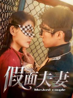 《假面夫妻》