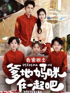 《合家欢之爹地妈咪在一起吧》