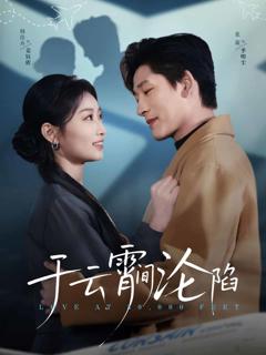 《于云宵间沦陷》