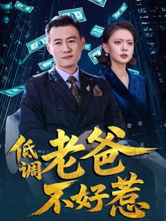 《低调老爸不好惹》