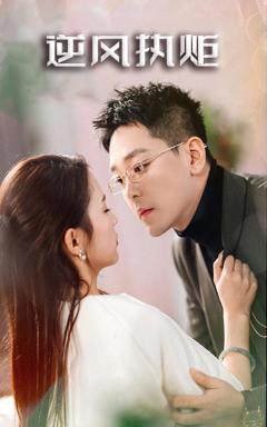 《逆风执炬》